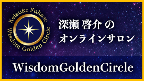 オンラインサロン　WisdomGoldenCircle ガイドの黄金の輪