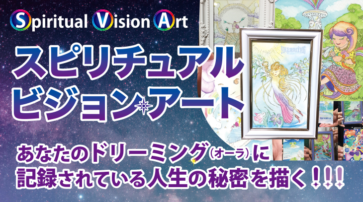 スピリチュアル・ドリーミング・アート