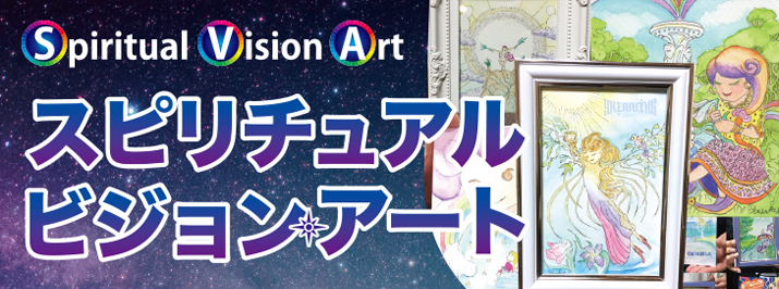 スピリチュアル・ビジョン・アート